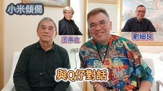 小米傾偈 與Q仔對話 王亭之 劉細良