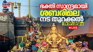 Sabarimala Mandala Pooja 2024 LIVE |നട തുറക്കൽ തത്സമയം | Lord Ayyappa Sabarimala |Sabarimala Temple