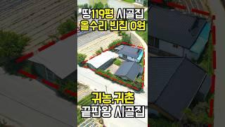 땅119평 올수리된 시골집 0원!