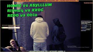 Реакция HOMIE vs ASYLLLUM | 17 НЕЗАВИСИМЫЙ SPIN OFF ВИДЕО БАТТЛ (Рифмабес-ххос и батл 1 редо(старый)