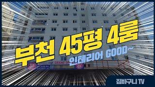 [매물번호11357]부천 45평형 대형 4룸 인테리어는 완벽~! #shorts