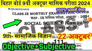 Bihar Board 9th Class Social Science October Monthly Exam 2024 |22 October Social Science Answer Key