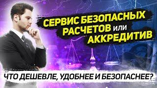  Аккредитив или Сервис безопасных расчетов (СБР)? Что выбрать для сделки по купле-продажи?