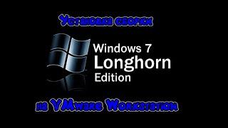 Установка сборки Windows 7 Longhorn Edition на VMware Workstation