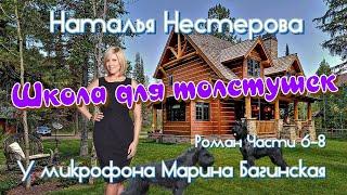 По вашим заявкам Наталья Нестерова "Школа для толстушек" Роман 6-8 главы Читает Марина Багинская