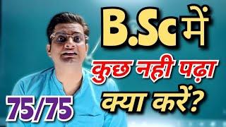 B.Sc में कुछ नही पढ़ा क्या करें?#bedkdian #mjpru #bsc