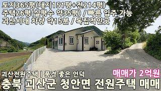 괴산전원주택ㅣ충북 괴산군 청안면 장암리 토지365평 전원주택26평(실평수 약35평) 매매 2억원ㅣ충북전원주택,증평전원주택,진천전원주택,음성전원주택,청주전원주택,청안면전원주택