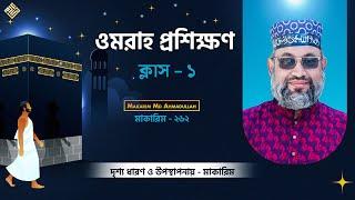 ওমরাহ প্রশিক্ষণ ক্লাস - ১ - ফেব্রুয়ারী গ্রুপ ২২ - মাকারিম - ২৬২