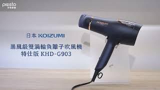 日本KOIZUMI｜暴風級雙渦輪負離子吹風機  特仕版 KHD-G903