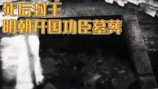 传闻龙子湖畔埋藏着一座帝王将相级墓葬 勘探后发现 墓主竟是明朝开国六功臣之一！《探索·发现》蚌埠汤和墓（一）丨 中华国宝