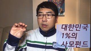 내가 알게된 대한민국 0.1%의 비밀(사모펀드 by. 사모님)