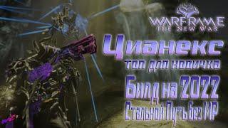 [ Warframe ] - Цианекс - Топ для новичка! Билд на 2022! Стальной Путь без Мода Разлома! (16+)