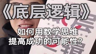 《底层逻辑》如何用数学思维提高成功的可能性？