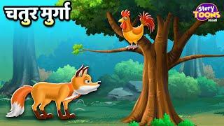 चतुर मुर्गा l Rooster & Jackal Story l Clever Rooster l Kids Cartoons l StoryToons TV