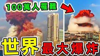 全世界最大的10個爆炸！蘇聯“沙皇炸彈”只排第4，第一名100萬人罹難，經濟損失58000億。|#世界之最top #世界之最 #出類拔萃 #腦洞大開 #top10 #最大爆炸