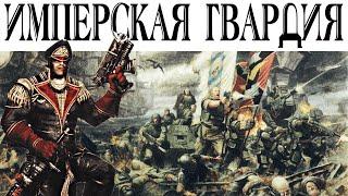 История Warhammer 40k: Имперская Гвардия