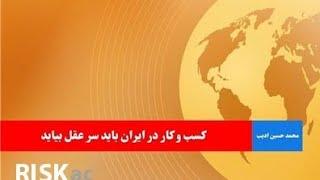 کسب و کار در ایران باید سر عقل بیاید