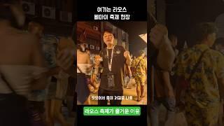 물폭탄과 밀가루 맞아도 행복한 축제 #라오스 #한달살기 #여행