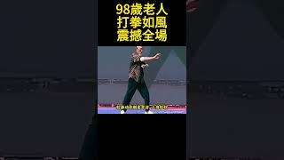 98歲高齡老人演練洪拳，身體麻利無比，簡直就是活神仙老人名叫梁大友是著名的嶽西洪拳武術家，這段視頻拍攝於2019年，此時的他已經98歲了，但是耍起拳來動作依然麻利無比梁大師演練的是蛇引鶴拳，#洪拳