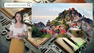 九真山风景区在哪里，探寻中国道教传承