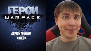 Герои Warface: Сергей Гришин - Элез