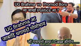 UG Brahma vs Promod Boro मा जादों बर'नि Politics आव ? // UG Brahma आ रोखा-रोखा थगायदों : Case होगोन