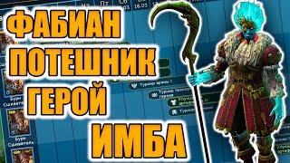 ФАБИАН ОБЯЗАТЕЛЬНОЕ СЛИЯНИЕ РАЗБОР Raid Shadow Legends