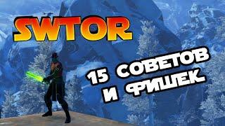 15 советов и фишек SWTOR