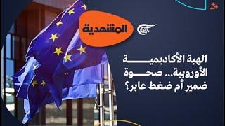 المشهديّة | الهبة الأكاديمية الأوروبية... صحوة ضمير أم ضغط عابر؟ | 2025-05-27