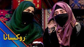Ruksana with Qadria Hotak | روکسانا خپرونه له قدریه هوتک سره