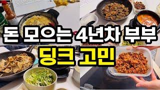 신혼부부고민상담 | 아이없는신혼부부 | 신혼부부재테크 | 신신혼부부가계부 | 맞벌이재테크