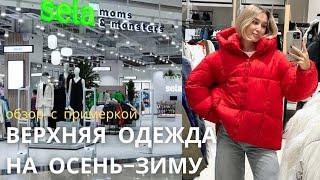 SHOPPING VLOG SELA & DARSI | обзор верхней одежды в sela / тренды осень-зима