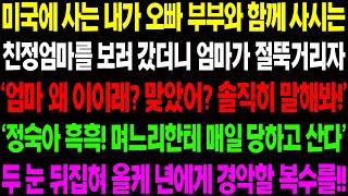 (실화사연) 미국에 사는 내가 오빠 부부와 함께 사시는 친정 엄마를 보러 갔더니 엄마가 절뚝거리자 엄마가 충격적인 이야기를 꺼내는데../ 사이다 사연,  감동사연, 톡톡사연