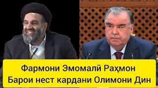 Фармони Эмомалӣ Раҳмон Барои нест кардани Олимони Дини Ислом Устод Абдул Зоҳир