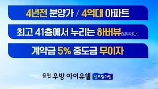 [전국부동산114]중소형 평형 초고층 주상복합 아파트 인천 용현 우방아이유쉘 센트럴마린 미추홀구 아파트분양가 회사보유분 로얄층 선착순 문자예약접수 중 지금!문자주세요!!