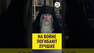 НА ВОЙНЕ ПОГИБАЮ ЛУЧШИЕ! Инок Киприан (Бурков)