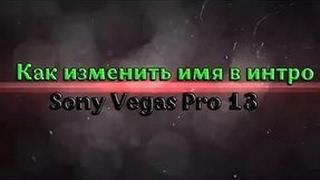 Как изменить ник в готовом интре в Sony Vegas Pro??? от Endermen