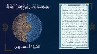 مصحف الحدر لمراجعة الحفاظ (طبعة مصحف المدينة النبوية) القرآن كاملا - بصوت القارئ الشيخ د.أحمد ديبان