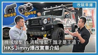 機械增壓 vs 渦輪增壓！誰才是王道？HKS Jimny爆改實車介紹｜改裝車庫