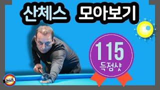 🟡️  PBA 출전기념, 산체스 115 득점샷 몰아 봅시다^^ "Wow~ I collected 115 points. I have to study"