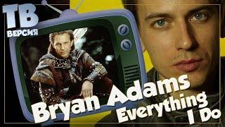 Осторожно, ностальгия! Bryan Adams - Баллады из кино: Перевод песен Брайана Адамса (для ТВ)