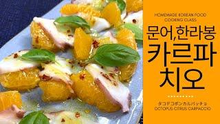 최고의 전채요리, 문어와 한라봉으로 카르파치오 만들어 드세요~, 문어 한라봉 카르파치오(OCTOPUS CITRUS CARPACCIO)