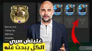 الحق بسرعة ! أقوى غلتش الكل يبحث عنه  ! لعبة FC MOBILE