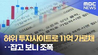 허위 투자사이트로 11억 가로채.. 잡고 보니 조폭 (2024.11.20/뉴스데스크/목포MBC)