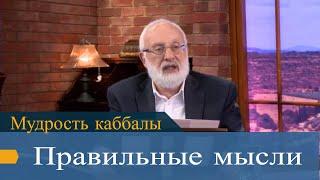 Правильные мысли. Мудрость каббалы