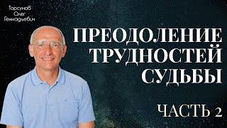 Преодоление Трудностей Судьбы ч2 Торсунов О.Г. 2015