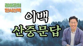 한시산책 1코스 - 이백의 [산중문답, 山中問答]