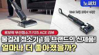 5분만에 완벽건조, 원격 조작까지 가능한 물걸레청소기 끝판왕 등장! 로보락 F25 ACE 리뷰