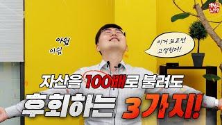 부동산 투자 10년하고 후회하는 3가지 (ft. 5년 앞당기는 사기급 투자기술)