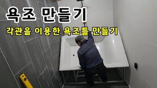 욕실 욕조 만들기 - 아연 각관으로 욕조틀 만들기